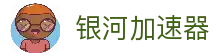 银河加速器官网入口-银河加速器游戏加速-银河加速器下载苹果ios-银河加速器最新版